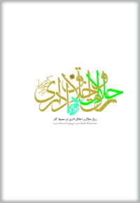 رزق حلال و اخلاق اداری در محیط کار